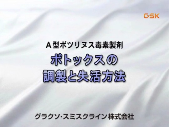 ボトックスの調製と失活方法