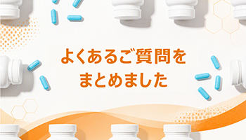 よくあるご質問
